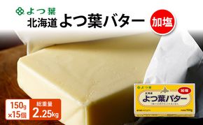 よつ葉 「北海道 よつ葉バター 加塩」150g×15 【 よつ葉 美味しい バター パン 有塩 塩 北海道 十勝 幕別 】