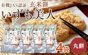 【冷凍】出雲からお届けする有機JAS認証　玄米丸餅「出雲美人」 322032_CC002VC03