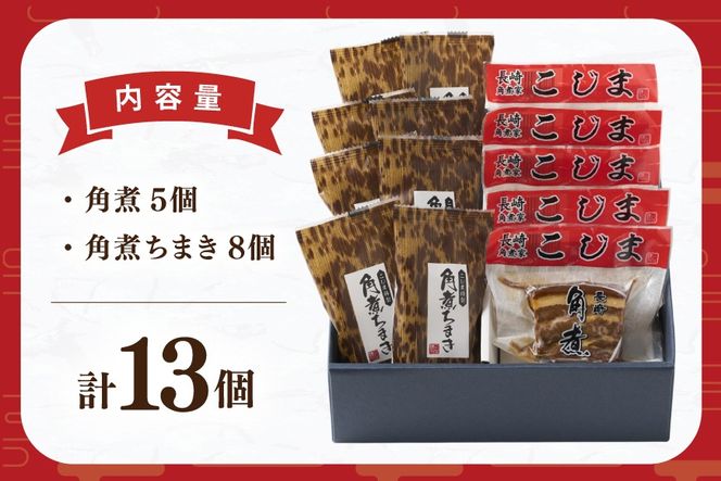 AJ221 角煮家こじま 長崎 卓袱 角煮 5個 角煮 ちまき 8個 詰合せ [ 角煮 角煮ちまき 長崎 こじま 詰め合わせ 長崎名物 簡単 手軽 長崎県 島原市 ]