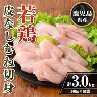 isa728 鹿児島県産 若鶏皮なしむね切身セット (計3kg・300g×10袋) 鹿児島県産 小分け 真空パック 鶏肉 鳥肉 むね肉 ムネ肉 胸肉 サラダチキン 棒棒鶏 皮なし 冷凍 【TRINITY】isa728 鹿児島県産 若鶏皮なしむね切身セット (計3kg・300g×10袋) 鹿児島県産 小分け 真空パック 鶏肉 鳥肉 むね肉 ムネ肉 胸肉 サラダチキン 棒棒鶏 皮なし 冷凍 【TRINITY】