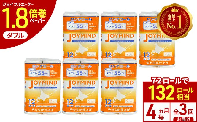 定期便 4ヵ月毎 全3回 ジョイマインドトイレットペーパー ロングロール ダブル 計72ロール (12ロール×6個パック) 長さ55m 2枚重ね 日本製 まとめ買い 防災 常備品 エコ 日用雑貨 消耗品 備蓄 北海道 倶知安町