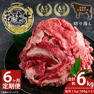 【6回定期便】最高級常陸牛 切り落し 約1kg（約500ｇ×2）×6回【茨城県共通返礼品・茨城県産】【常陸牛 和牛 黒毛和牛 国産和牛 国産黒毛和牛 すき焼き 牛丼 鹿嶋市 茨城県 定期便】(KCW-17)