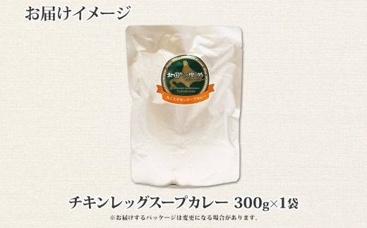 3443.  おためし 弟子屈 チキンレッグスープカレー 1個 お試し スープカレー チキンカレー レトルト カレー 北海道 弟子屈町
