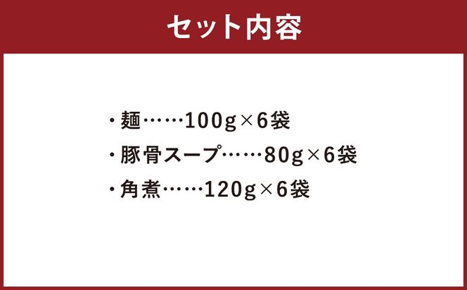 筑豊ラーメン 角煮ラーメン6食セット ラーメン 拉麺 生ラーメン とんこつ 豚骨 とんこつラーメン 豚骨ラーメン 角煮 かくに 筑豊ラーメン セット 福岡県 嘉麻市 冷蔵