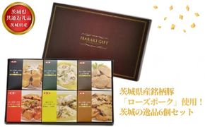 【茨城県共通返礼品】茨城県産 茨城県産銘柄豚「ローズポーク」！逸品6個セット