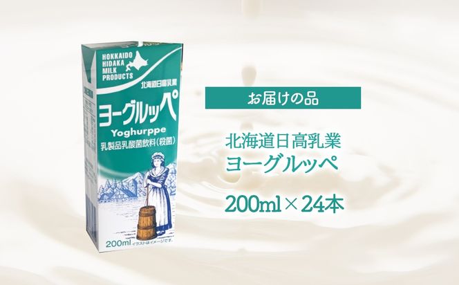 【ジャパン・フード・セレクショングランプリ受賞】北海道日高乳業 ヨーグルッペ200ml×24本 BRTR002