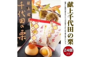 献上千代田の栗24個入◇ ※離島への配送不可