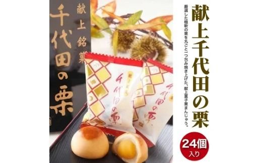 献上千代田の栗24個入◇ ※離島への配送不可