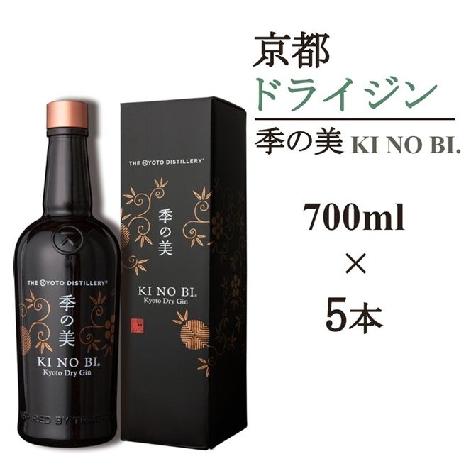 京都ドライジン 季の美 700ml×5本≪京都蒸留所 酒 アルコール 洋酒 地酒 ギフト プレゼント お中元 カクテル ジャパニーズジン 高級 プレミアム 国産 スピリッツ 辛口≫