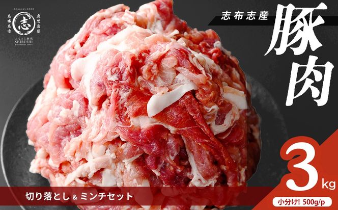 志布志産豚肉切り落とし＆豚ミンチセット 計3kg(切り落とし1.5kg・豚ミンチ1.5kg) a25-002