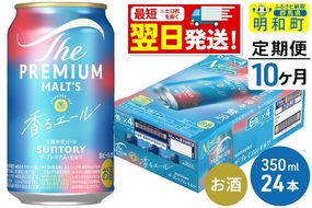 《最短翌日発送》【定期便10ヶ月】サントリー ザ・プレミアム・モルツ 香るエール ＜350ml×24缶＞|10_omr-062410