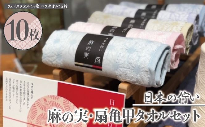 050F001-1 日本の佇い麻の実・扇亀甲タオルセット 10枚【泉州タオル 国産 吸水 普段使い シンプル 日用品】