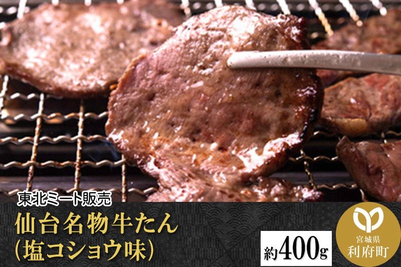 仙台名物 牛タン 約400g(塩コショウ味)[調味料以外無添加] 牛たん スライス 焼き肉 バーベキュー 塩仕込み|06_thm-010701