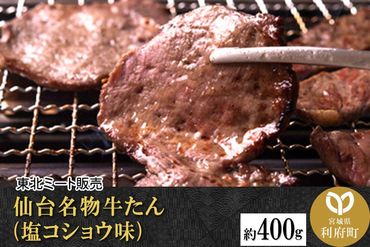 仙台名物 牛タン 約400g (塩コショウ味) 〈調味料以外 無添加〉 牛たん スライス|06_thm-010701