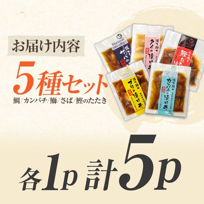 こだわり！土佐の海鮮丼の素 5種・各1袋セット【鰹タタキ漬け入り！】小分け 個包装 漬け丼 づけ丼 漬け丼の素 かつおのたたき カツオ さば 鯖 鯛 タイ カンパチ 勘八 【企業組合　宇佐もん工房】 [BQAB020]
