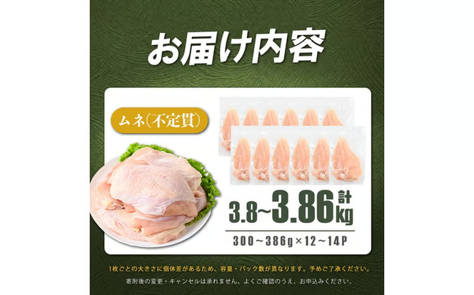 鹿児島県産若鶏ムネ不定貫 計3.8〜3.86kg(300～386g×12～14P) a2-132