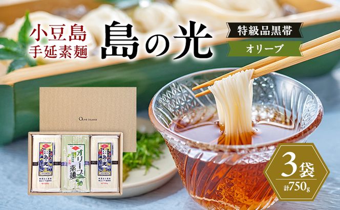 小豆島手延素麺 島の光 【特級品黒帯×2オリーブ素麺×1】 3袋750g(50g×15束) 素麺 そうめん