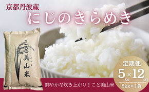 【定期便12回】令和7年産 にじのきらめき 5kg 美山町産 こと美山米