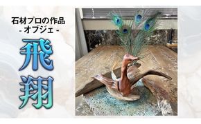 石材プロの作品 「 飛翔 」( オブジェ ) 家具 アート 一点もの 一点モノ テーブル オブジェ 壁かけ 作品 ハンドメイド 手作り 職人 完成品 国産 木材 石材 金属 おしゃれ アンティーク調 食卓 [DZ008ci]