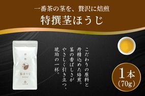 茶 特撰 ほうじ茶 70g×1袋 [谷岩茶舗 宮崎県 日向市 452061614] 日本茶 お茶 茶葉 茎ほうじ 簡易包装 一番茶 新茶