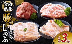 豚肉 宮崎県産 いもこ豚 しゃぶしゃぶ セット 3kg しゃぶしゃぶ用 切り落とし 小分け 豚 豚バラ ロース 肩ロース スライス 小間切れ 鍋 鍋用 国産 九州産 宮崎 ブランド 冷凍 送料無料