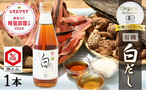 『レタスクラブ殿堂入り時短調理大賞2024』受賞！ 【お試し】七福醸造の有機白だし1本 調味料 レシピ冊子付き 本枯れ節 昆布 どんこ 白だし セット ロングセラー 出汁 だし 旨味 和食 煮物 卵料理 お吸い物 麺類 炒めもの 揚げ物 太鼓判 時短料理 料理 厳選素材 万能 北海道 トライアル H001-099