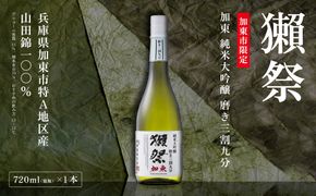 獺祭 加東 純米大吟醸 磨き三割九分 720ml  獺祭 [ 加東市特A地区産山田錦 化粧箱入日本酒 酒 お酒 四合瓶 贈答品 ギフト 兵庫県 兵庫 加東市 ]
