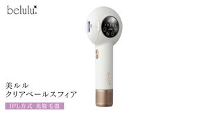 美ルル クリアベールスフィア（IPL方式 光脱毛器） IPL方式 光脱毛器　約99万発 背中 オート 自動連射 連続照射 IPL光 ムダ毛 家庭用脱毛器 Ｖライン VIO 赤色LED 自宅 IPL 脱毛機 自宅 光美容器 フラッシュ式 顔  メンズ