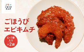 【ごほうびキムチ】エビキムチ（6～7個入り×2袋）【 キムチ 神奈川県 小田原市 】 142069_FZ006