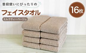G5231w 【スピード発送】普段使いにぴったりのフェイスタオル 16枚 ミルクティーベージュ【泉州タオル 高品質 綿100％ 日本製 国産 単色 シンプル】
