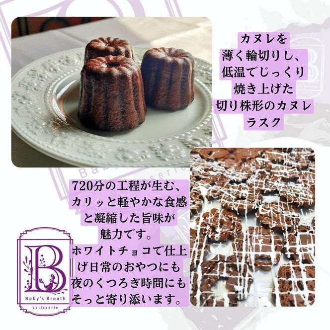 【熟成カヌレ】2個、カヌレラスク2袋セット 272183_EM002