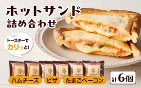 【B06005】トースターでカリっと！ホットサンド詰め合わせ