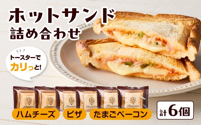 【B06005】トースターでカリっと！ホットサンド詰め合わせ
