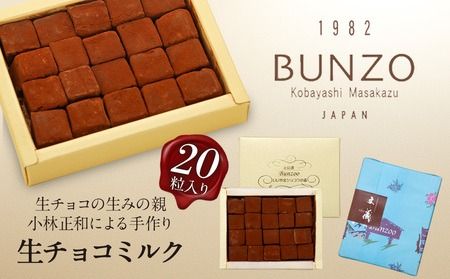 [生チョコの生みの親小林正和による手作り]生チョコミルク(Aw-001)