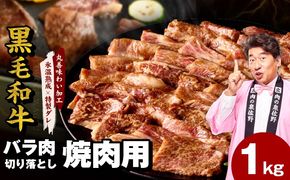 mrz0307 【スピード発送】黒毛和牛 バラ 焼肉用 1kg【切り落とし 小分け 500g×2P 氷温熟成×特製ダレ 味付け 焼くだけ 簡単調理 BBQ 牛肉】