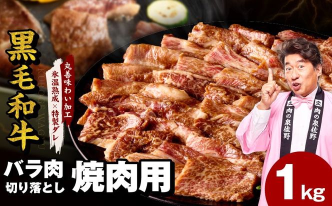 mrz0307 【スピード発送】黒毛和牛 バラ 焼肉用 1kg【切り落とし 小分け 500g×2P 氷温熟成×特製ダレ 味付け 焼くだけ 簡単調理 BBQ 牛肉】