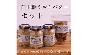 【CF-R7hbk】SKG004　【数量限定】緊急支援 白玉糖ミルクバターと白玉糖のセット／芸西村の白玉糖（黒糖）は色が白く上品な甘さが特徴です。バター、クリーム よつ葉バターを使用。白玉糖（黒糖）を使用したバター 国産 人気 スイーツ 調味料