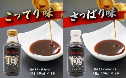 焼肉よしの特製 焼肉タレ 「極」「頂」 2種4本セット