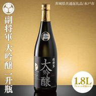 【茨城県共通返礼品/水戸市】副将軍 大吟醸　一升瓶【日本酒 SAKE 山田錦 フルーティ ゴールドメダル 受賞】(CO101)