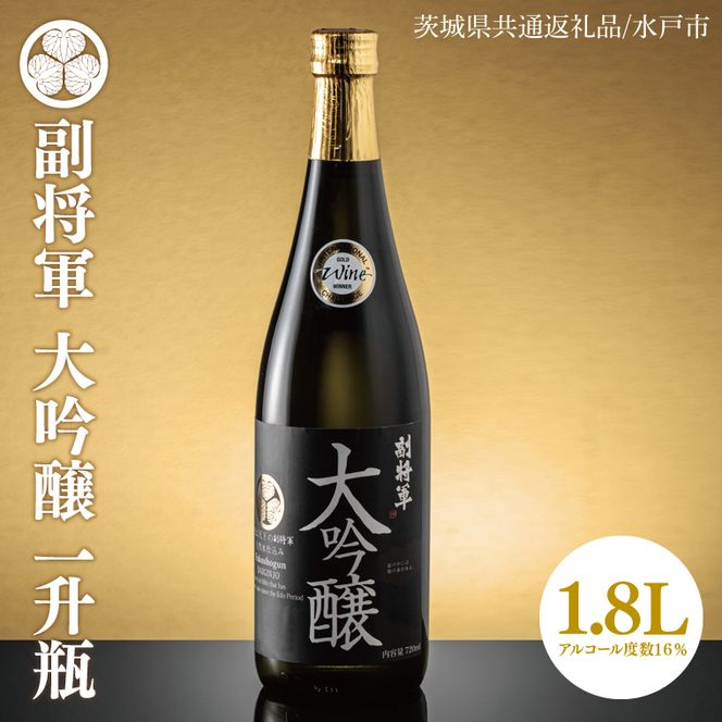 【茨城県共通返礼品/水戸市】副将軍 大吟醸　一升瓶【日本酒 SAKE 山田錦 フルーティ ゴールドメダル 受賞】(CO101)