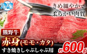 熊野牛 赤身 すき焼き しゃぶしゃぶ用 600g 株式会社Meat Factory《30日以内に出荷予定(土日祝除く)》和歌山県 日高川町 スライス すきやき しゃぶしゃぶ 牛肉 和牛 牛 送料無料---wshg_fmfy9_30d_24_19000_600g---