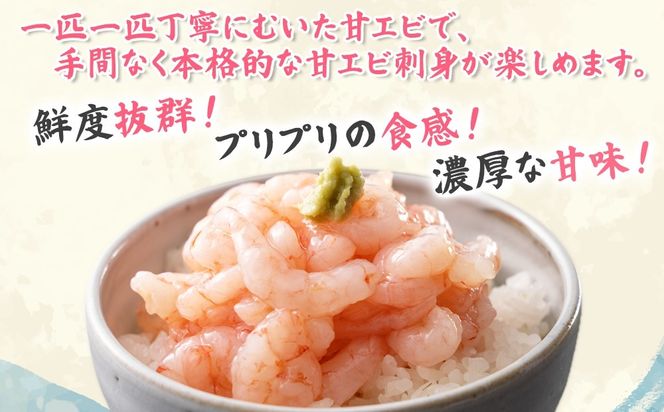 えび 甘エビ剥き　刺身用　約200ｇ 魚介 北陸 富山県射水市