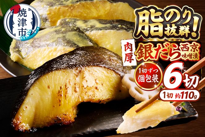 a12-197　銀鱈西京味噌漬け（約110g×6切れ）