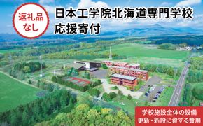 【寄付額が選べる】総合専門学校への学校応援寄付 ＜使い道：学校施設全体の設備更新・新設に資する費用＞【全学科共通】（返礼品なし）【日本工学院北海道専門学校】