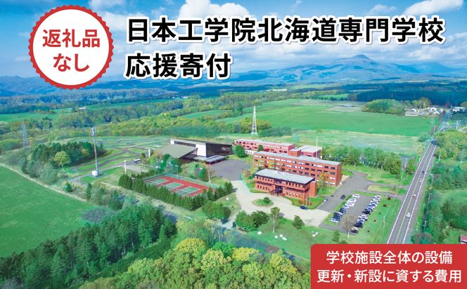 【寄付額が選べる】総合専門学校への学校応援寄付 ＜使い道：学校施設全体の設備更新・新設に資する費用＞【全学科共通】（返礼品なし）【日本工学院北海道専門学校】