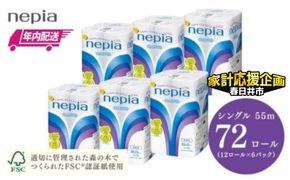 ★家計応援★【年内配送】ネピアトイレットロール12ロールシングル×6パック