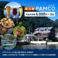 湖上館パムコ共通利用券3枚【宿泊・アクティビティ・その他】 福井県 若狭町