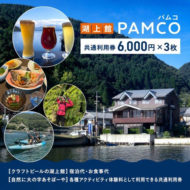 湖上館パムコ共通利用券3枚【宿泊・アクティビティ・その他】 福井県 若狭町