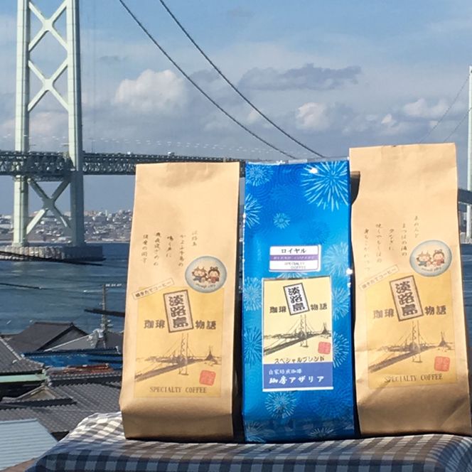 淡路島珈琲物語 スペシャルティブレンド コーヒーセット【粉】