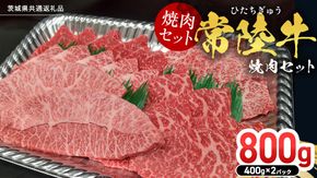 【常陸牛】焼肉セット 800g (400g×2パック） (茨城県共通返礼品) 国産 牛肉 肉 お肉 焼き肉 バーベキュー BBQ カメノコ サンカクバラ ミスジ イチボ ササミ ザブトン シンシン カイノミ ボンジョー タテバラ 三角バラ サイコロステーキ サーロイン リブロース ランプ ウワミスジ ヒレ